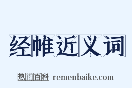 经帷近义词是什么意思的图片